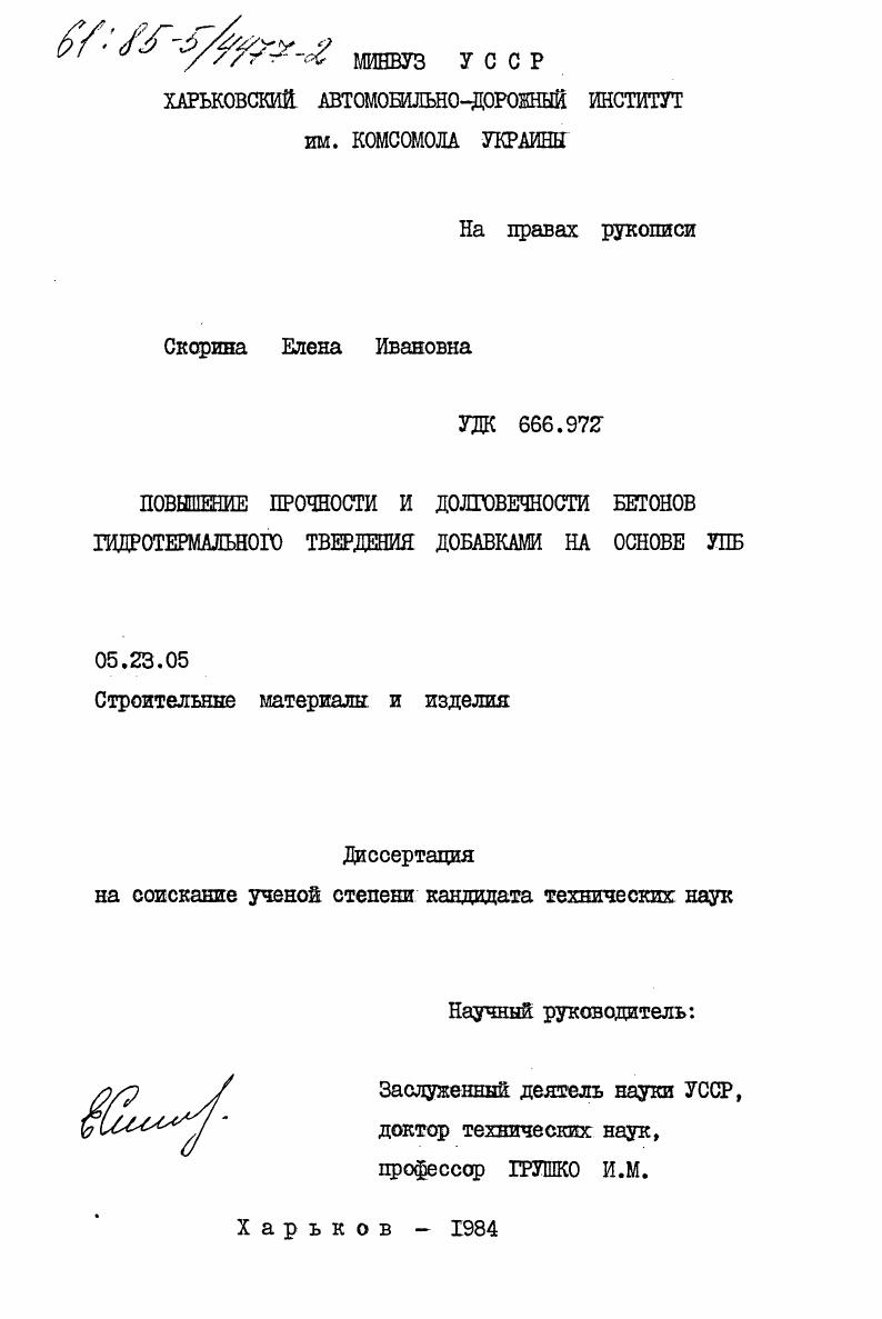 Повышение прочности и долговечности бетонов гидротермального твердения добавками на основе УПБ