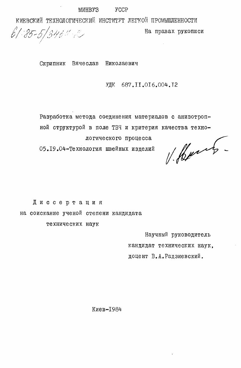 Разработка метода соединения материалов с анизотропной структурой в поле ТВЧ и критерия качества технологического процесса