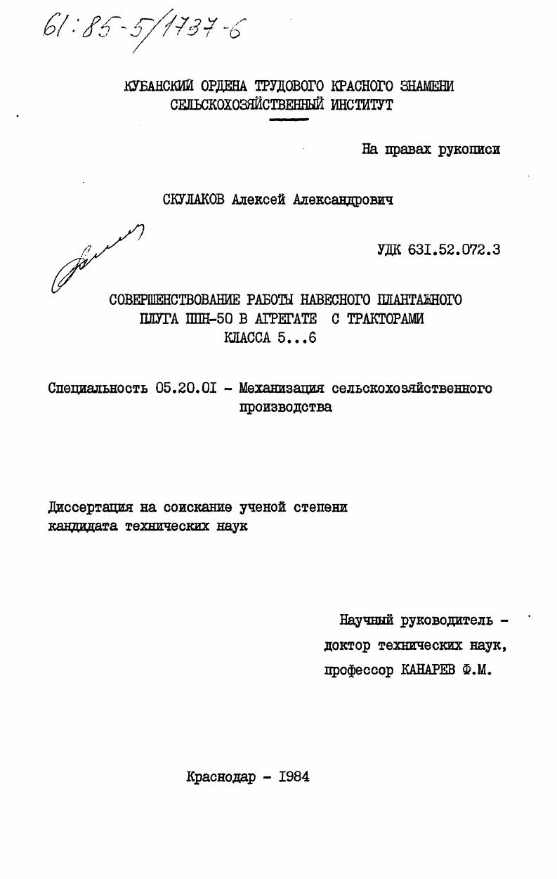 скачать диссертацию Совершенствование работы навесного плантажного плуга ППН-50 в агрегате с тракторами класса 5...6 Совершенствование работы навесного плантажного плуга ППН-50 в агрегате с тракторами класса 5...6