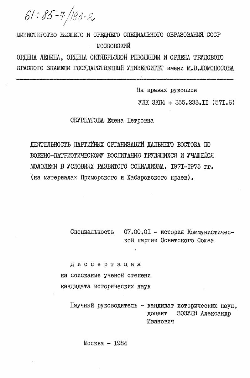 Деятельность партийных организаций Дальнего Востока по военно-патриотическому воспитанию трудящихся и учащейся молодежи в условиях развитого социализма. 1971-1975 гг. (на материалах Приморского и Хабаровского краев)