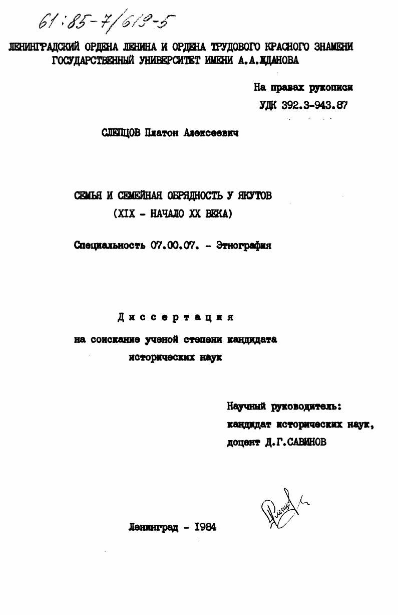 скачать диссертацию Семья и семейная обрядность у якутов (XIX - начало XX века) Семья и семейная обрядность у якутов (XIX - начало XX века)