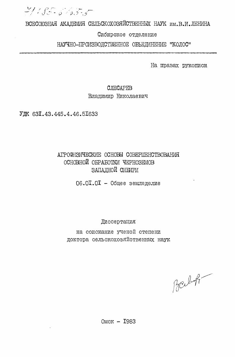 Агрофизические основы совершенствования основной обработки черноземов Западной Сибири