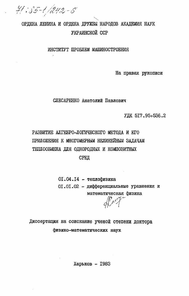 Развитие алгебро-логического метода и его приложения к многомерным нелинейным задачам теплообмена для однородных и композитных сред