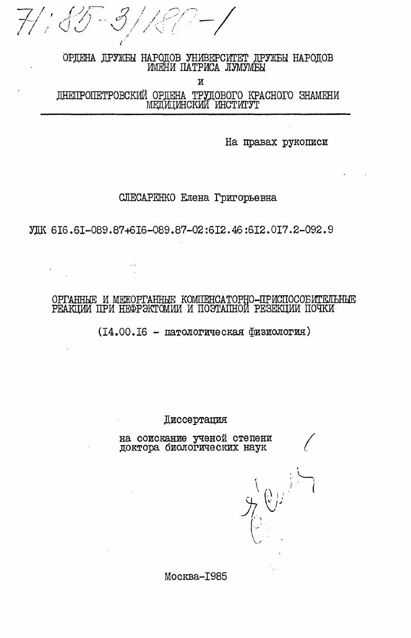 Органные и межорганные компенсаторно-приспособительные реакции при нефрэктомии и поэтапной резекции почки