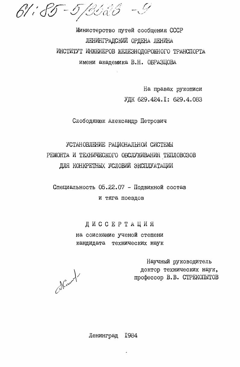 скачать диссертацию Установление рациональной системы ремонта и технического обслуживания тепловозов для конкретных условий эксплуатации Установление рациональной системы ремонта и технического обслуживания тепловозов для конкретных условий эксплуатации