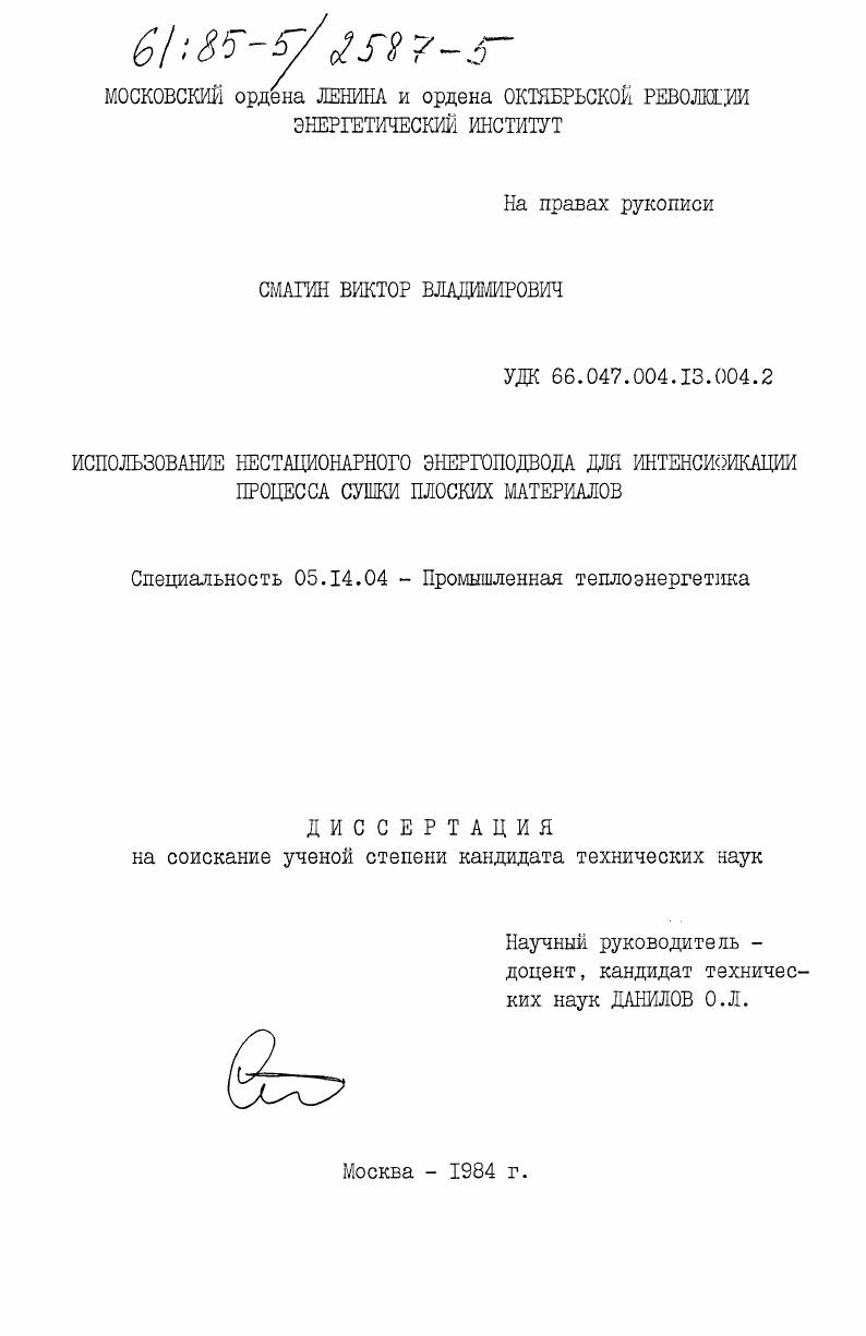 Использование нестационарного энергоподвода для интенсификации процесса сушки плоских материалов