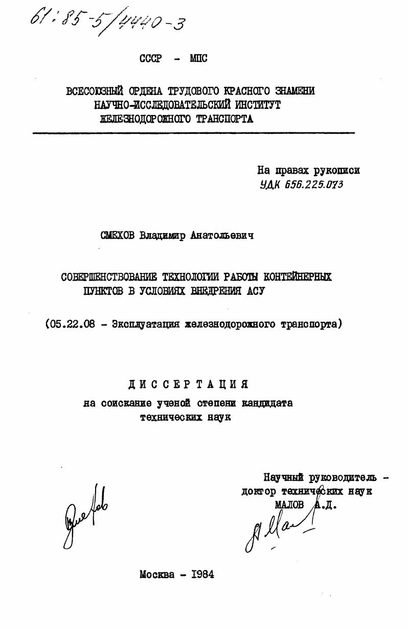 Совершенствование технологии работы контейнерных пунктов в условиях внедрения АСУ