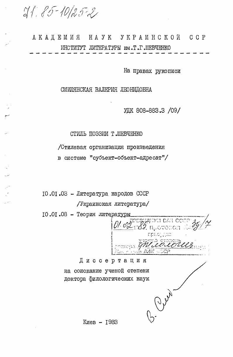 Стиль поэзии Т. Шевченко. (Стилевая организация произведения в системе "субъект-объект-адресат")