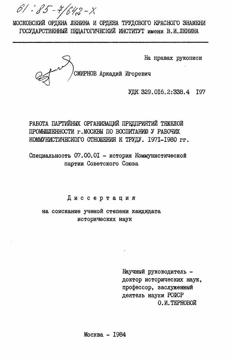 Работа партийных организаций предприятий тяжелой промышленности г. Москвы по воспитанию у рабочих коммунистического отношения к труду. 1971-1980 гг.