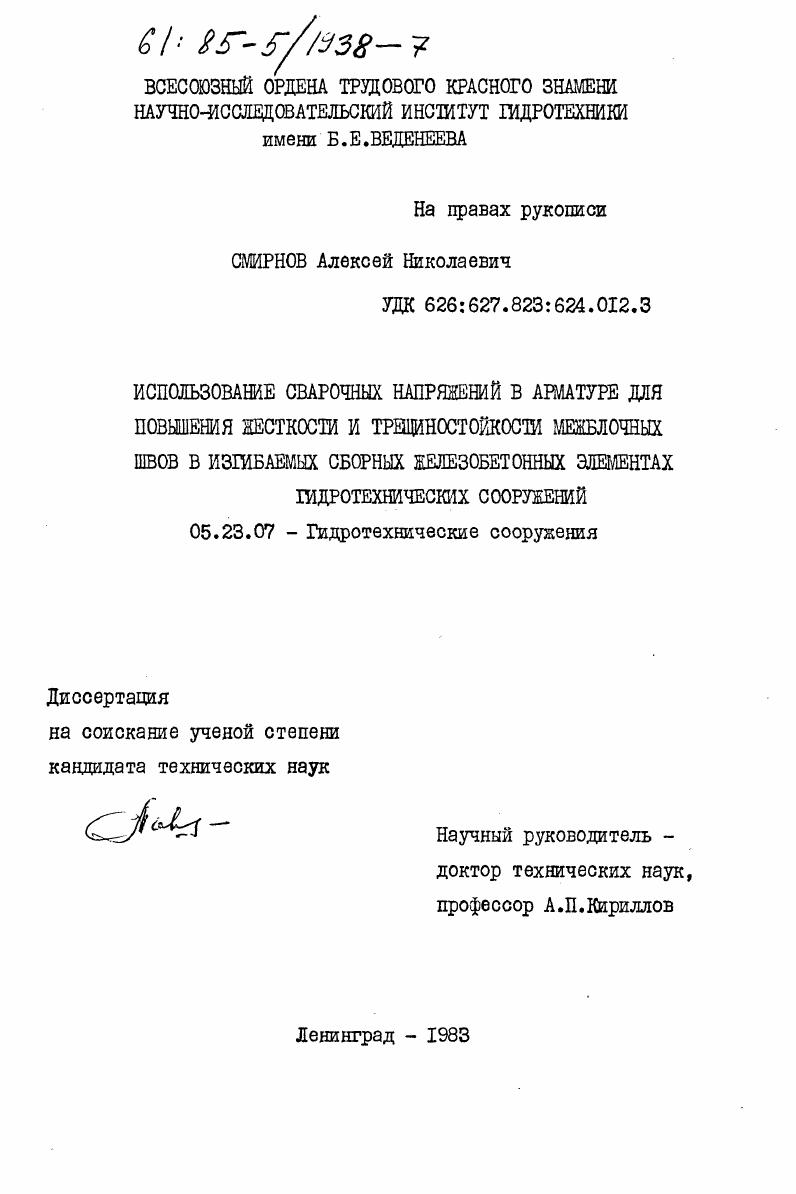 Использование сварочных напряжений в арматуре для повышения жесткости и трещиностойкости межблочных швов в изгибаемых сборных железобетонных элементах гидротехнических сооружений