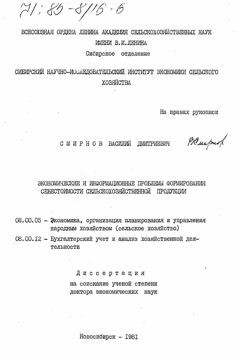 Экономические и информационные проблемы формирования себестоимости сельскохозяйственной продукции