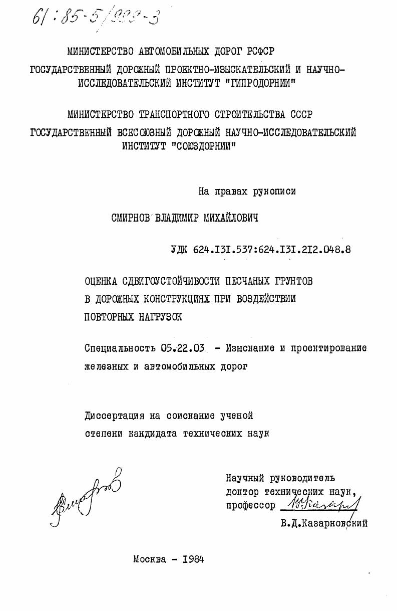 скачать диссертацию Оценка сдвигоустойчивости песчаных грунтов в дорожных конструкциях при воздействии повторных нагрузок Оценка сдвигоустойчивости песчаных грунтов в дорожных конструкциях при воздействии повторных нагрузок