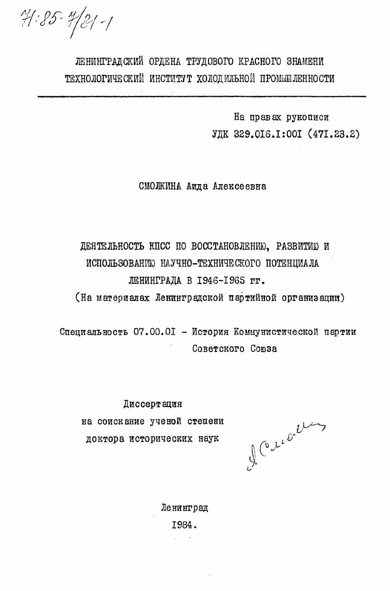 Деятельность КПСС по восстановлению, развитию и использованию научно-технического потенциала Ленинграда в 1946-1965 гг. (На материалах Ленинградской партийной организации)