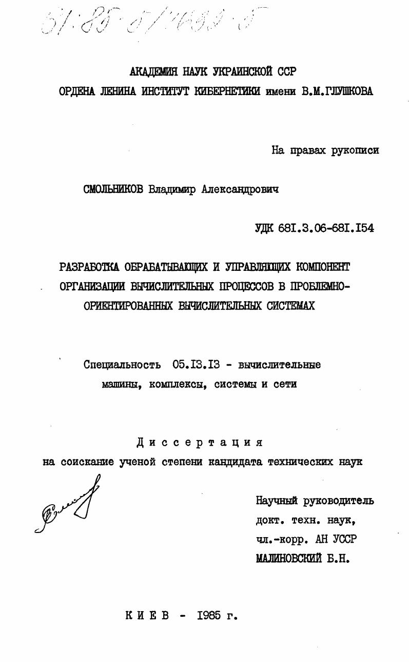 Разработка обрабатывающих и управляющих компонент организации вычислительных процессов в проблемно-ориентированных вычислительных системах