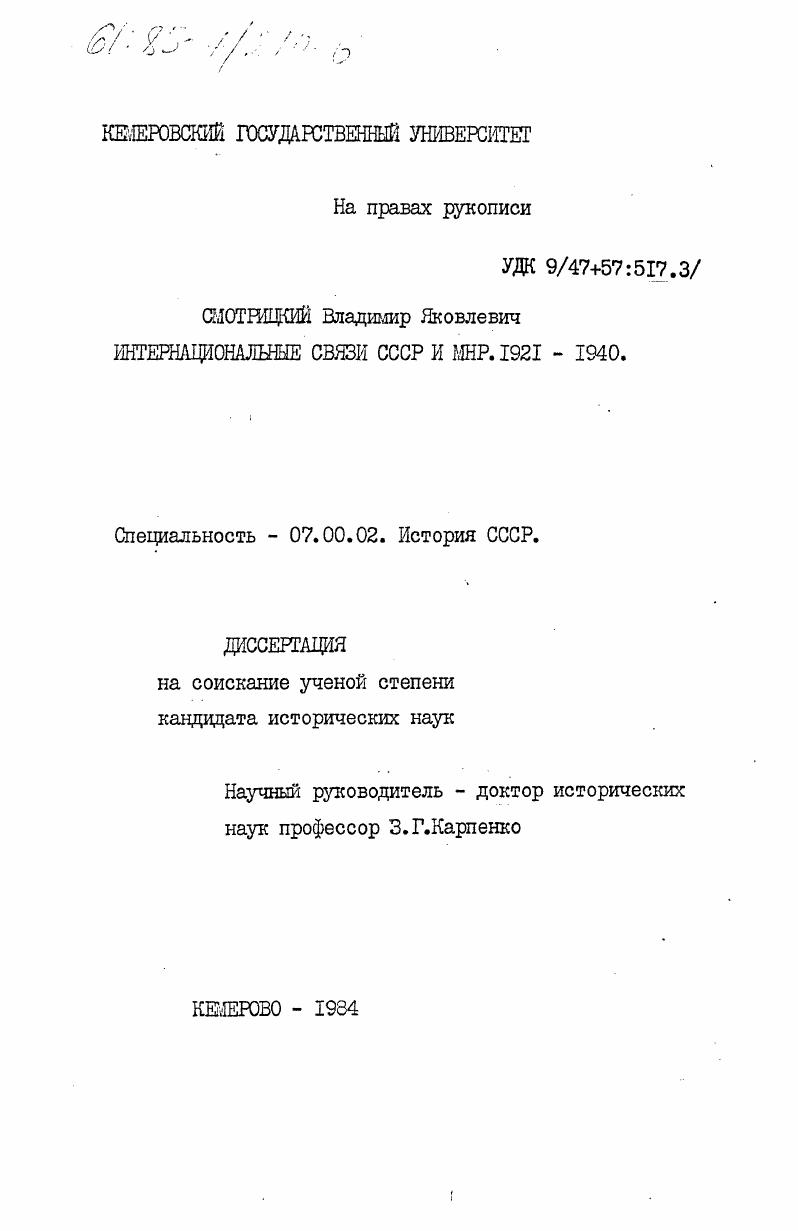 Интернациональные связи СССР и МНР. 1921-1940