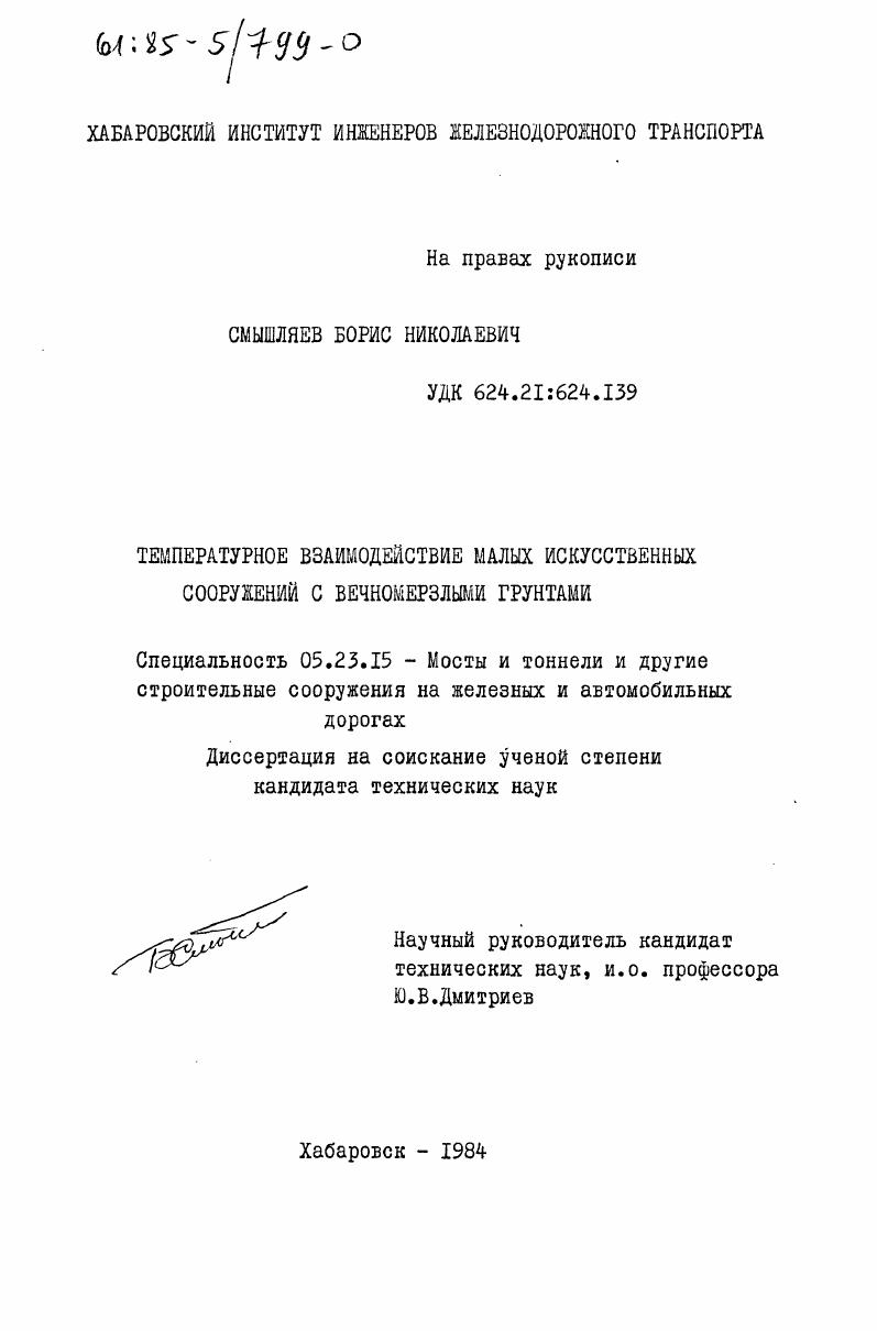 Температурное взаимодействие малых искусственных сооружений с вечномерзлыми грунтами