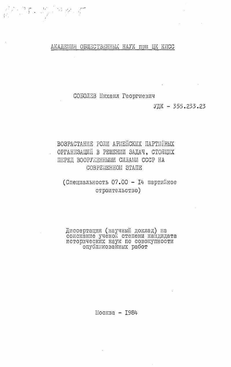 Возрастание роли армейских партийных организаций в решении задач, стоящих перед Вооруженными Силами СССР на современном этапе