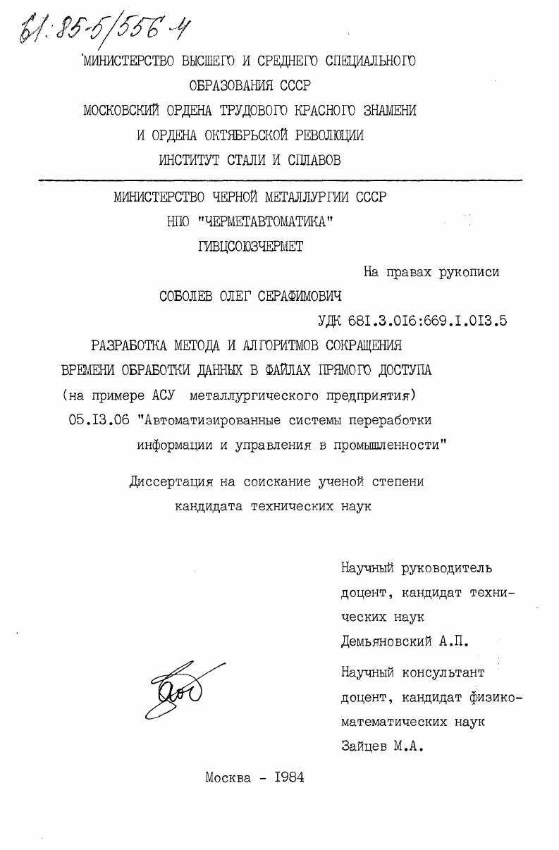 Разработка и метод алгоритмов сокращения времени обработки данных в файлах прямого доступа (на примере АСУ металлургического предприятия)