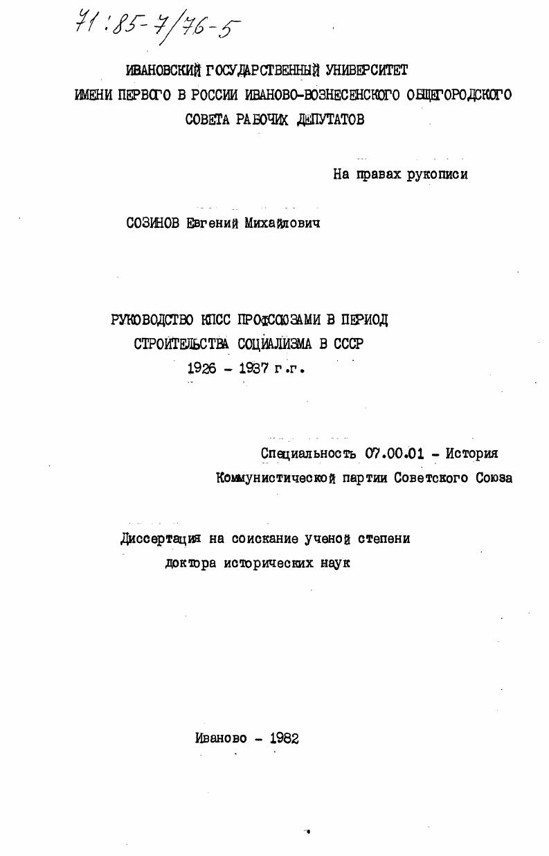 скачать диссертацию Руководство КПСС профсоюзами в период строительства социализма в СССР 1926-1937 гг. Руководство КПСС профсоюзами в период строительства социализма в СССР 1926-1937 гг.