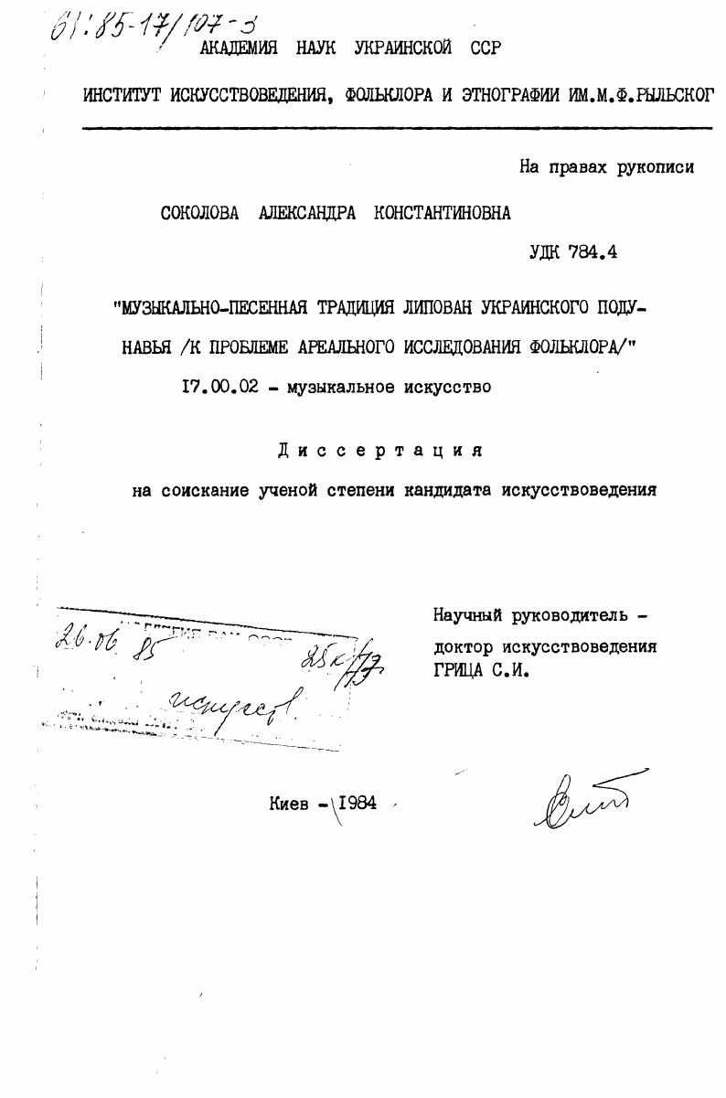 Музыкально-песенная традиция липован Украинского Подунавья (к проблеме ареального исследования фольклора)