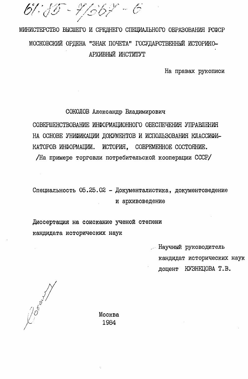 Совершенствование информационного обеспечения управления на основе унификации документов и использования классификаторов информации. История, современное состояние. (На примере торговли потребительской кооперации СССР)