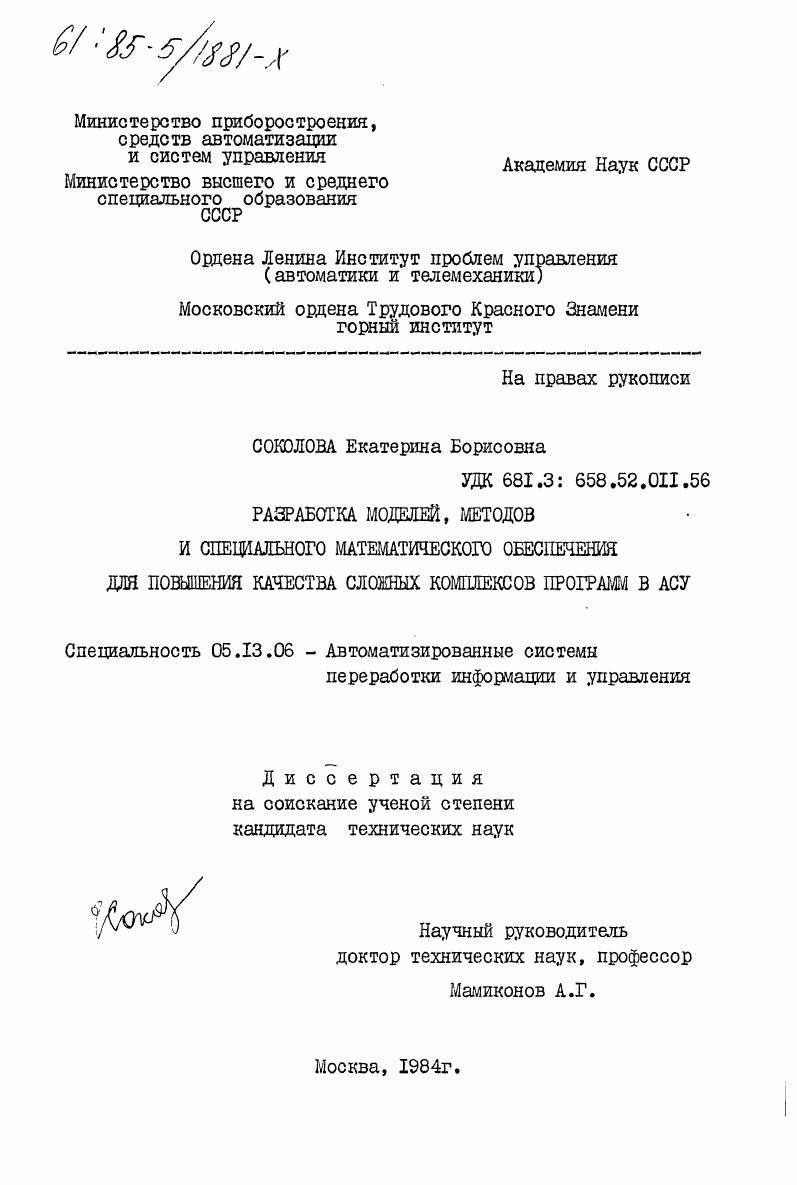 Разработка моделей, методов и специального математичесокго обеспечения для повышения качества сложных комплексов программ в АСУ
