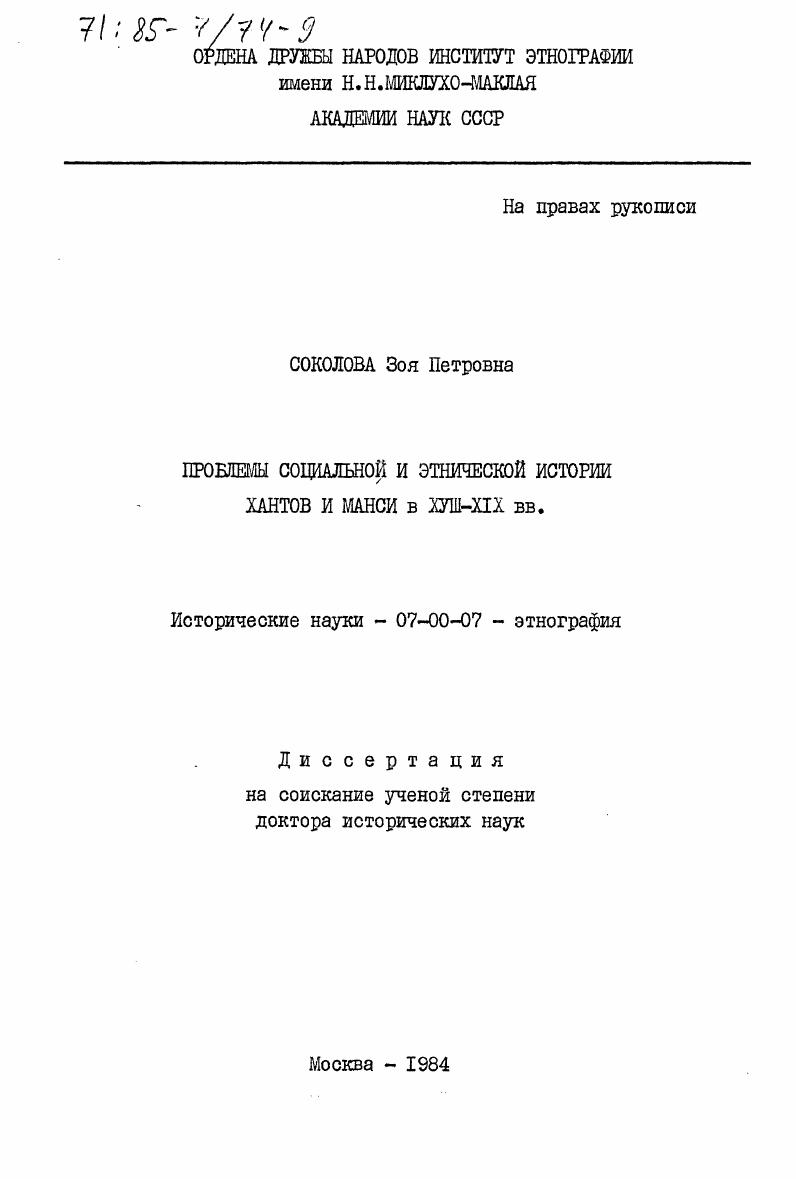Проблемы социальной и этнической истории хантов и манси в XVIII-XIX вв.