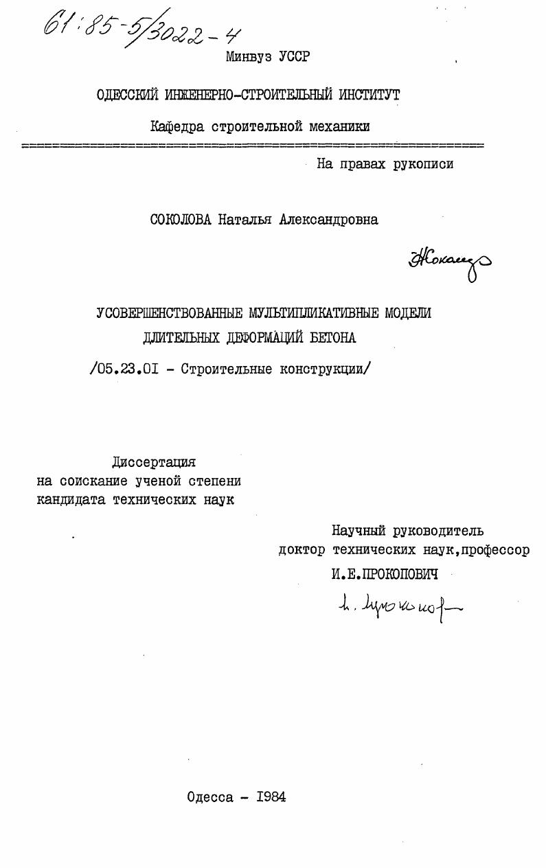 Усовершенствованные мультипликативные модели длительных деформаций бетона