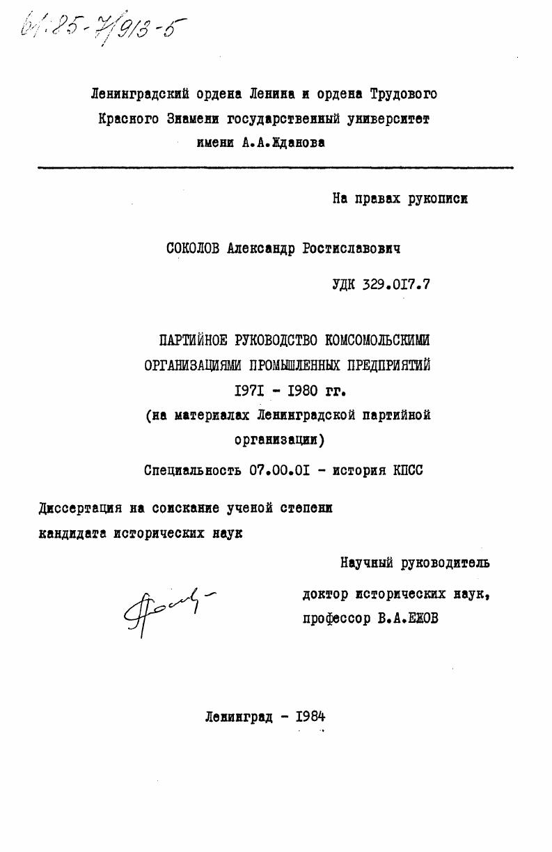 Партийное руководство комсомольскими организациями промышленных предприятий 1971-1980 гг. (на материалах Ленинградской партийной организации)