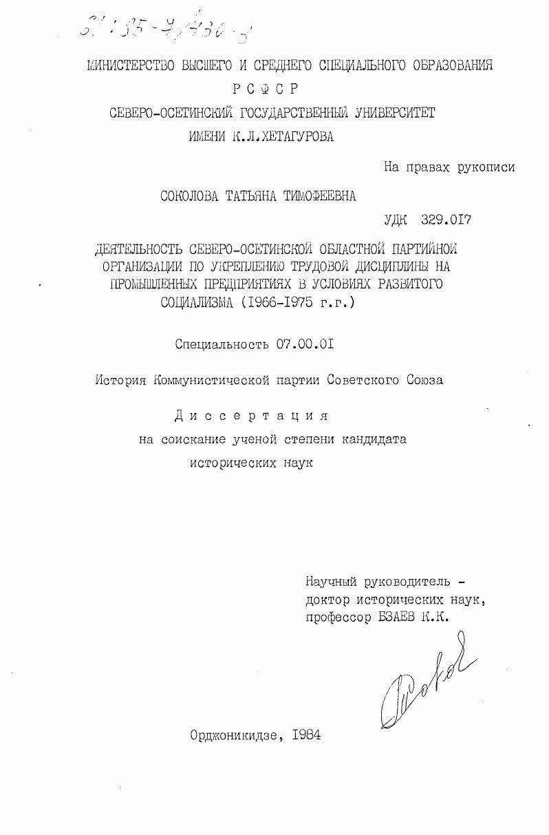 Деятельность Северо-Осетинской областной партийной организации по укреплению трудовой дисциплины на промышленных предприятиях в условиях развитого социализма (1966-1975 гг.)