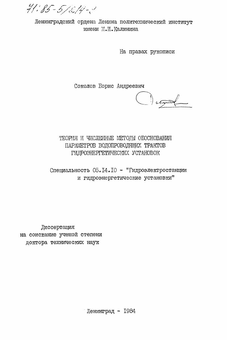 Теория и численные методы обоснования параметров водопроводящих трактов гидроэнергетических установок