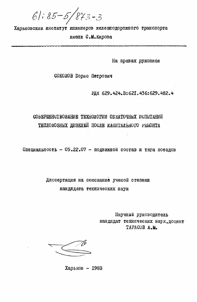 Совершенствование технологии обкаточных испытаний тепловозных дизелей после капитального ремонта