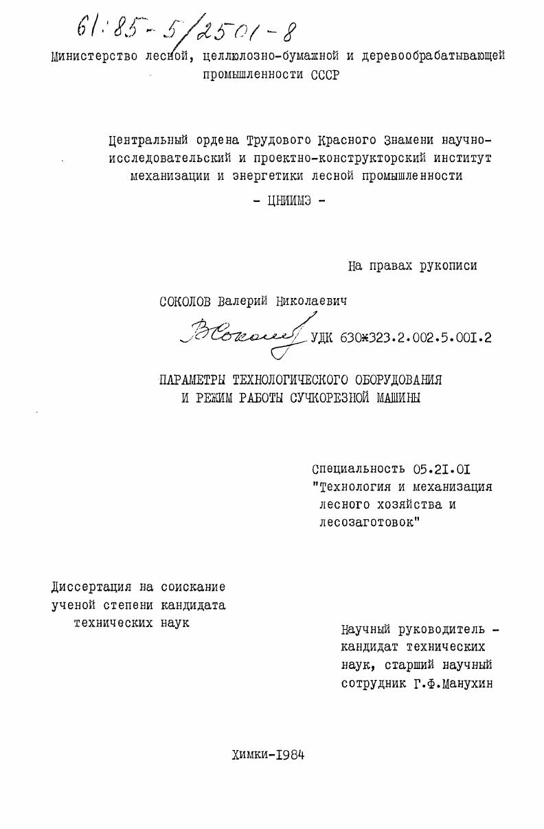 скачать диссертацию Параметры технологического оборудования и режим работы сучкорезной машины Параметры технологического оборудования и режим работы сучкорезной машины