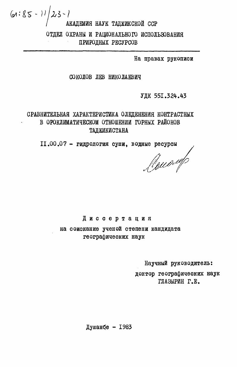 Сравнительная характеристика оледенения контрастных в ороклиматическом отношении горных районов Таджикистана