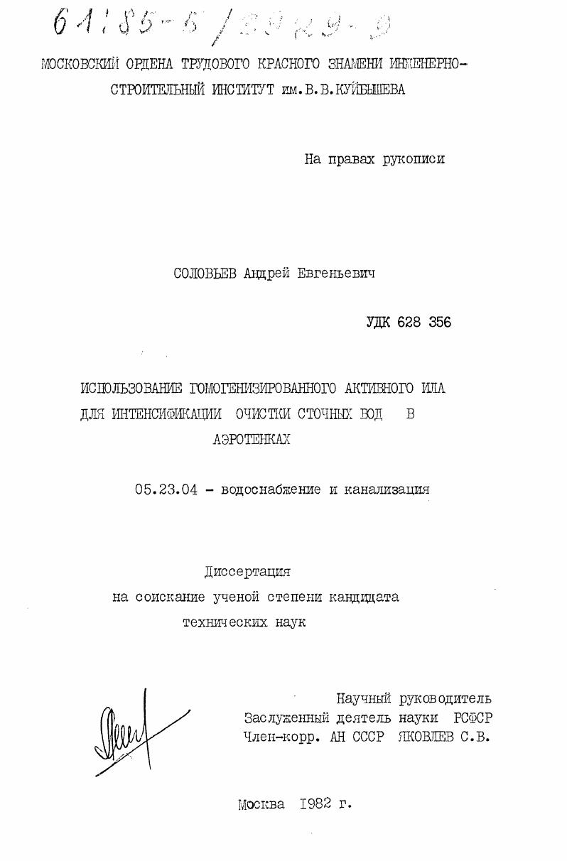скачать диссертацию Использование гомогенизированного активного ила для интенсификации очистки сточных вод в аэротенках Использование гомогенизированного активного ила для интенсификации очистки сточных вод в аэротенках