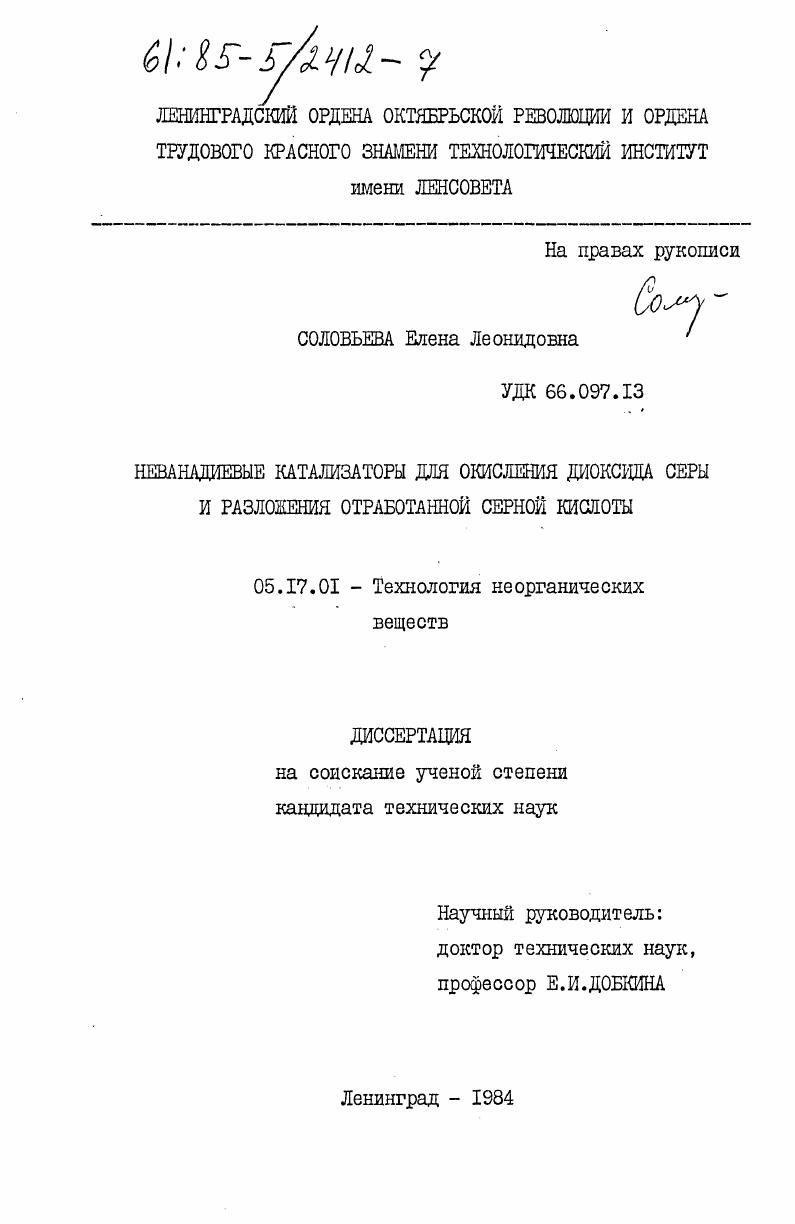 скачать диссертацию Неванадиевые катализаторы для окисления диоксида серы и разложения отработанной серной кислоты Неванадиевые катализаторы для окисления диоксида серы и разложения отработанной серной кислоты