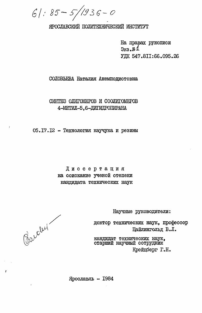 Синтез олигомеров и соолигомеров 4-метил-5, 6-дигидропирана