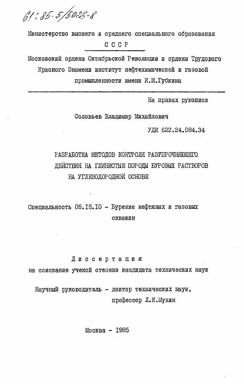 скачать диссертацию Разработка методов контроля разупрочняющего действия на глинистые породы буровых растворов на углеводородной основе Разработка методов контроля разупрочняющего действия на глинистые породы буровых растворов на углеводородной основе