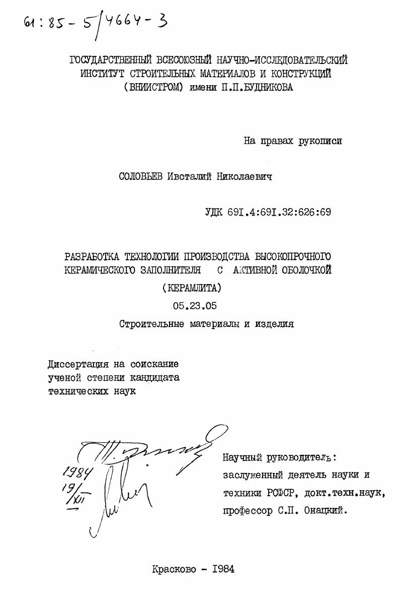 скачать диссертацию Разработка технологии производства высокопрочного керамического заполнителя с активной оболочкой (керамлита) Разработка технологии производства высокопрочного керамического заполнителя с активной оболочкой (керамлита)