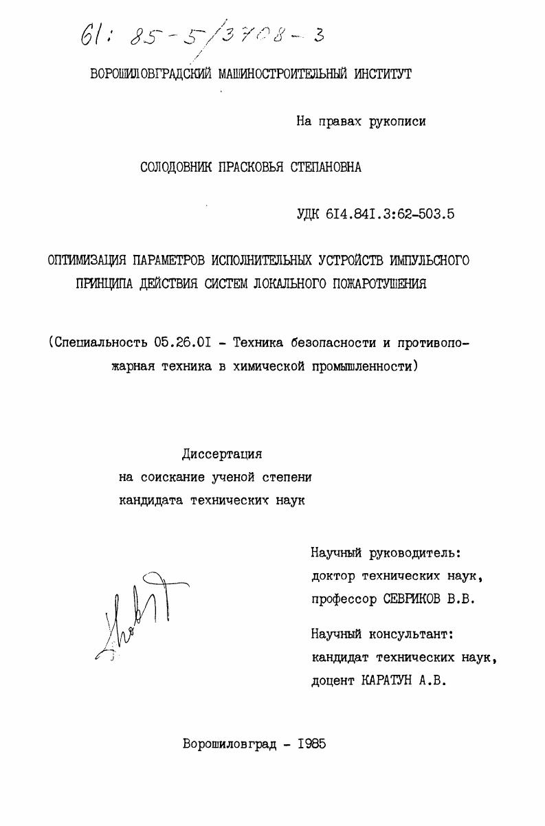 скачать диссертацию Оптимизация параметров исполнительных устройств импульсного принципа действия систем локального пожаротушения Оптимизация параметров исполнительных устройств импульсного принципа действия систем локального пожаротушения