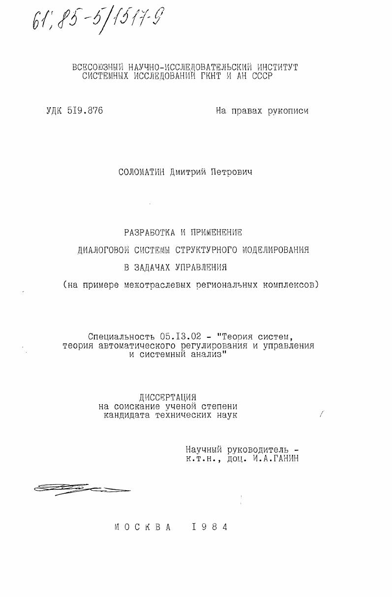 Разработка и применение диалоговой системы структурного моделирования в задачах управления (на примере межотраслевых региональных комплексов)