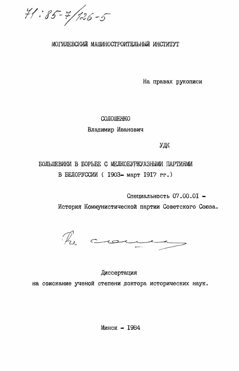 Большевики в борьбе с мелкобуржуазными партиями в Белоруссии (1903 - март 1917 гг.)