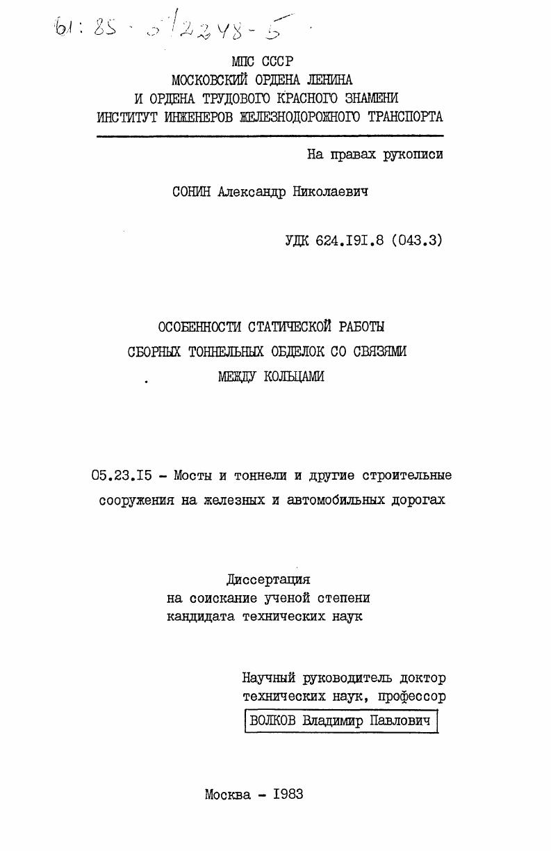 Особенности статической работы сборных тоннельных обделок со связями между кольцами