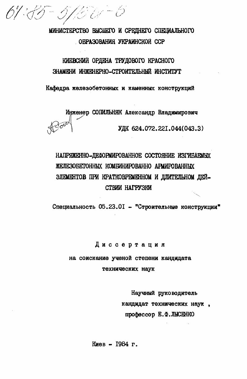 Напряженно-деформированное состояние изгибаемых железобетонных комбинированно армированных элементов при кратковременном и длительном действии нагрузки
