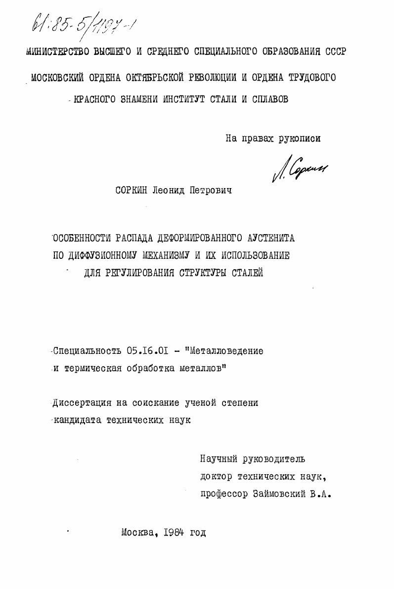 скачать диссертацию Особенности распада деформированного аустенита по диффузионному механизму и их использование для регулирования структуры сталей Особенности распада деформированного аустенита по диффузионному механизму и их использование для регулирования структуры сталей