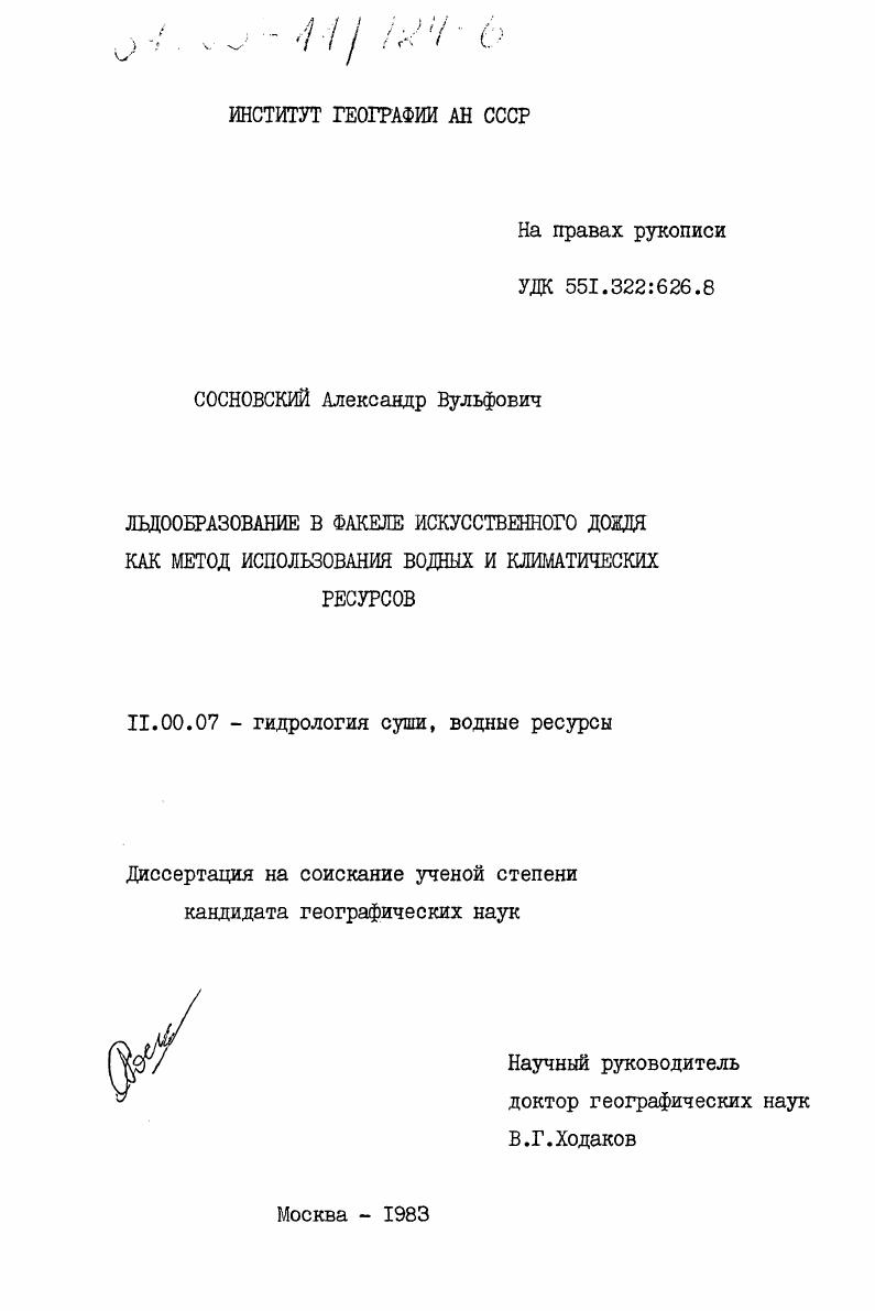 Льдообразование в факеле искусственного дождя как метод использования водных и климатических ресурсов