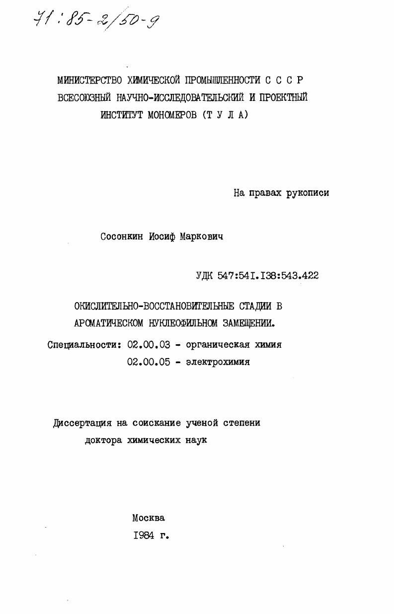 Окислительно-восстановительные стадии в ароматическом нуклеофильном замещении