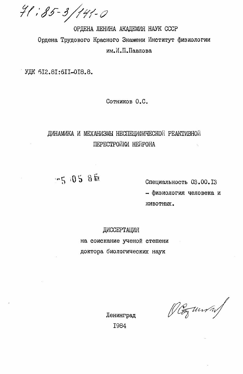 скачать диссертацию Динамика и механизмы неспецифической реактивной перестройки нейрона Динамика и механизмы неспецифической реактивной перестройки нейрона