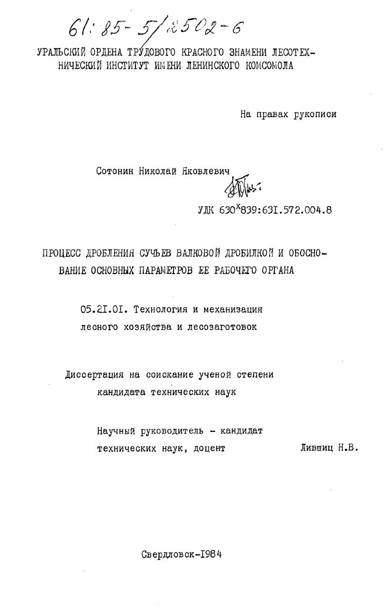 Процесс дробления сучьев валковой дробилкой и обоснование основных параметров её рабочего органа