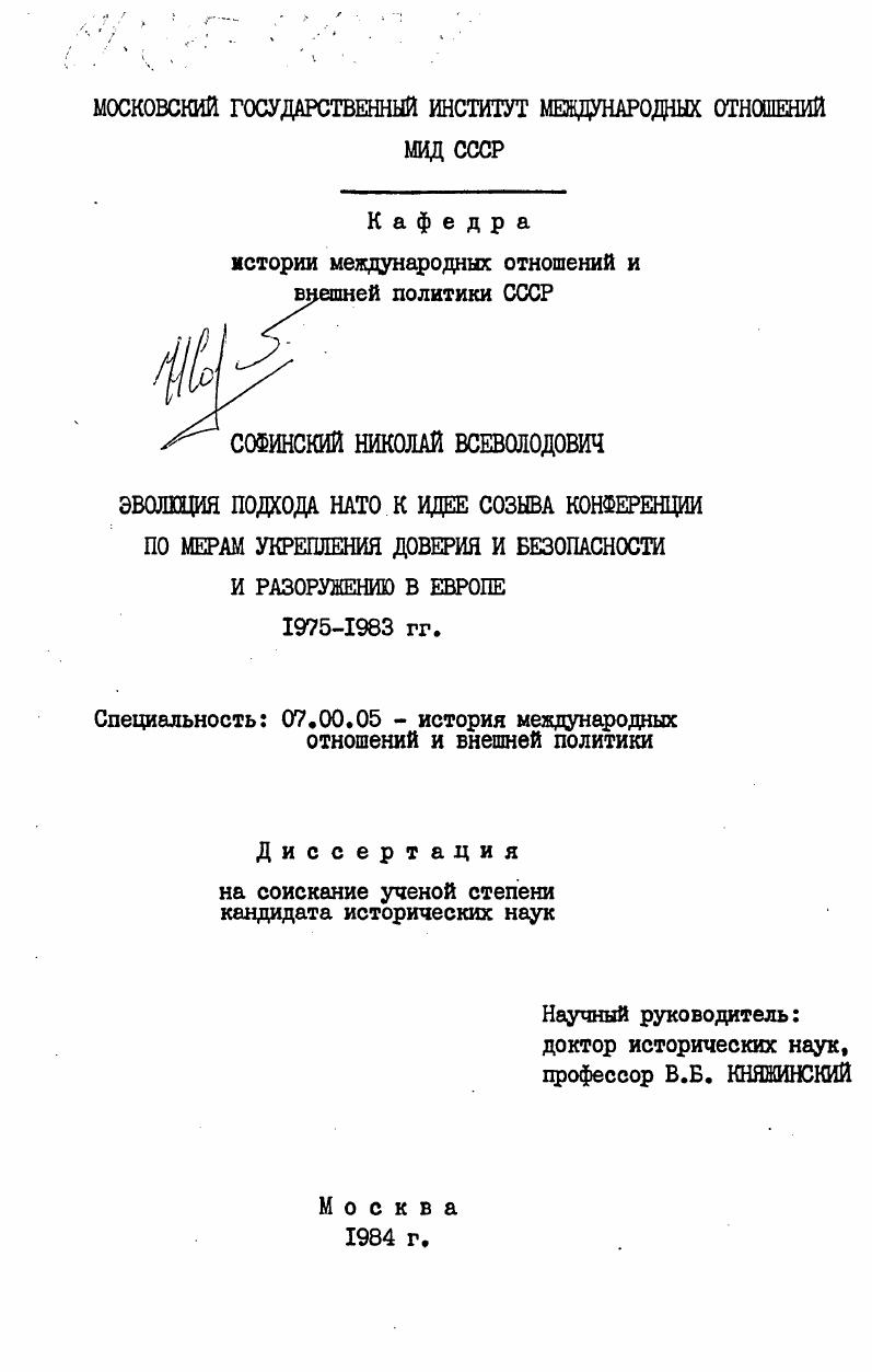Эволюция подхода НАТО к идее созыва Конференции по мерам укрепления доверия и безопасности и разоружению в Европе 1975-1983 гг.